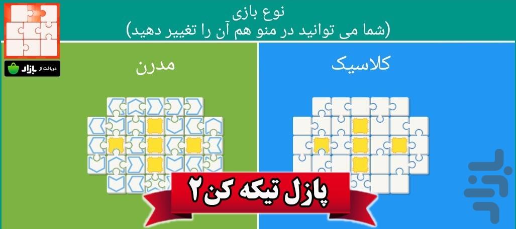 بازی پازل تیکه کن 2 - Gameplay image of android game