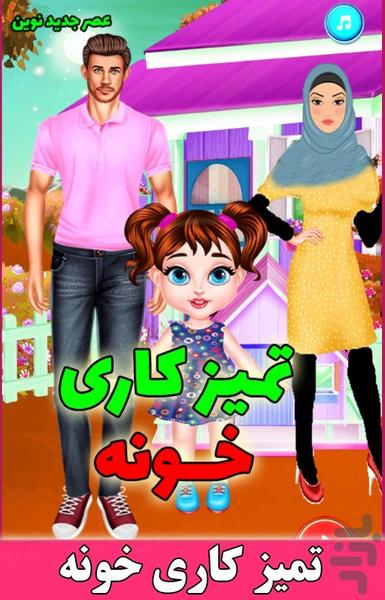 بازی تمیزکاری خونه - Gameplay image of android game