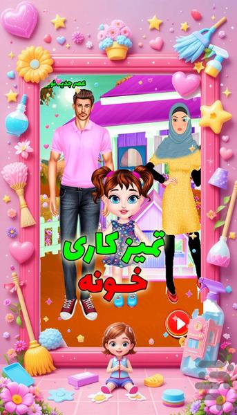 بازی دخترانه تمیزکاری - Gameplay image of android game