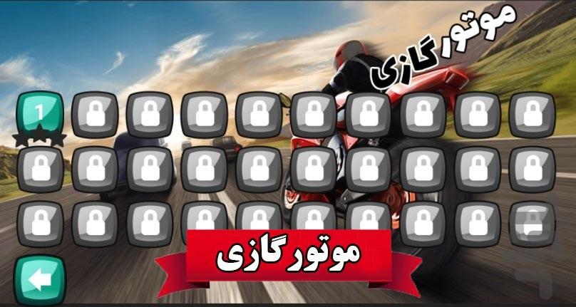 بازی موتور گازی - عکس بازی موبایلی اندروید