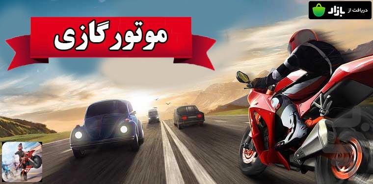 بازی موتور گازی - عکس بازی موبایلی اندروید