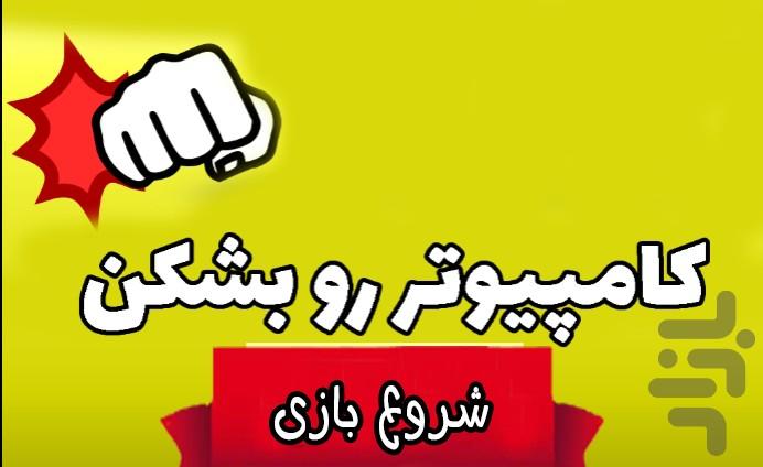 بازی کامپیوتر رو بشکن - عکس بازی موبایلی اندروید