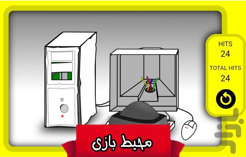 بازی کامپیوتر رو بشکن - عکس بازی موبایلی اندروید