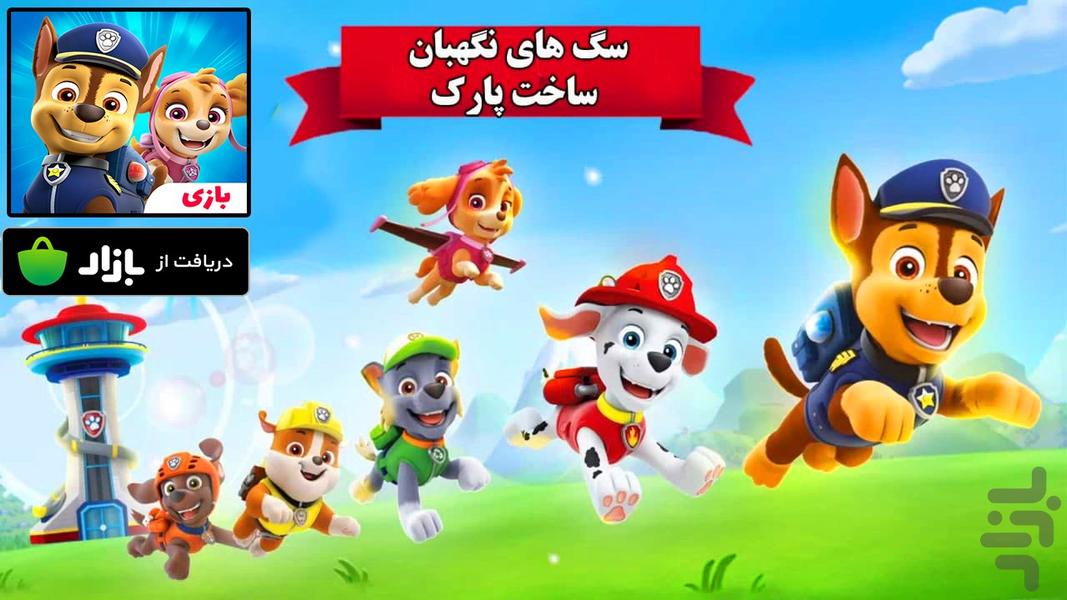 بازی سگ های نگهبان ساخت پارک - Gameplay image of android game