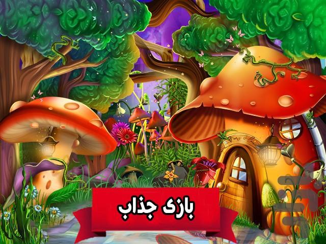 بازی پازل کودکانه - Image screenshot of android app