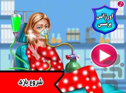 بازی اورژانس پرنسس - عکس بازی موبایلی اندروید