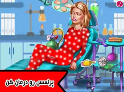 بازی اورژانس پرنسس - عکس بازی موبایلی اندروید