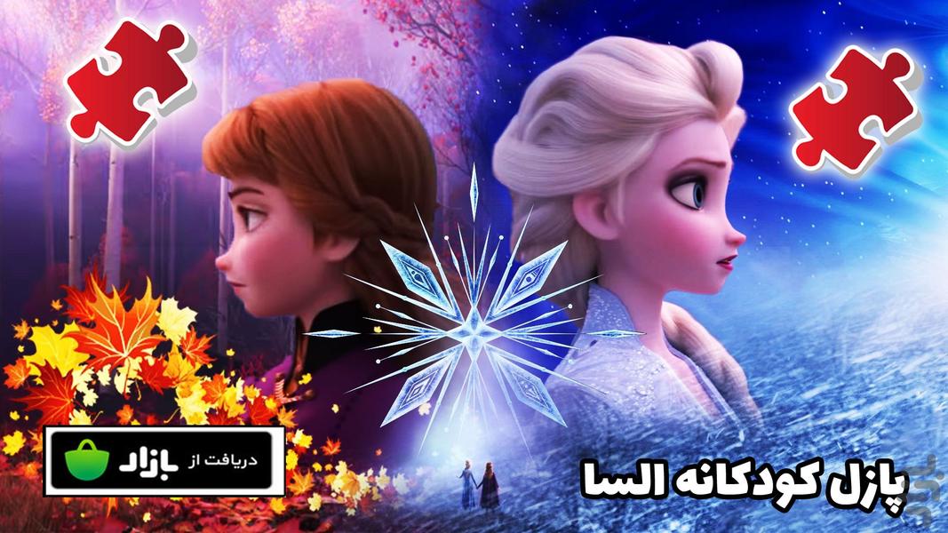 پازل کودکانه السا - Gameplay image of android game