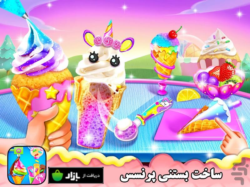 بازی ساخت بستنی پرنسس - Gameplay image of android game