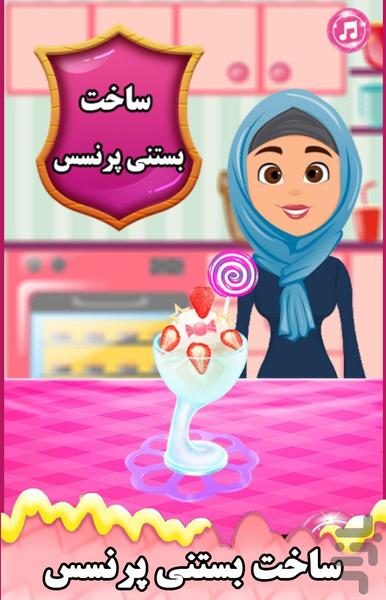 بازی ساخت بستنی پرنسس - Gameplay image of android game