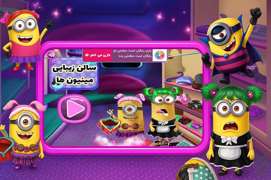 بازی سالن زیبایی مینیون ها - عکس بازی موبایلی اندروید