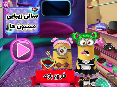 بازی سالن زیبایی مینیون ها - Gameplay image of android game