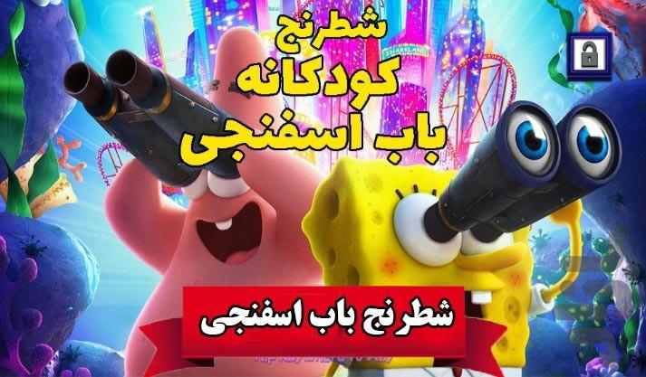 بازی شطرنج کودکانه باب اسفنجی - Gameplay image of android game