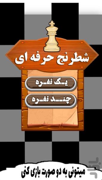 بازی شطرنج حرفه ای - عکس بازی موبایلی اندروید