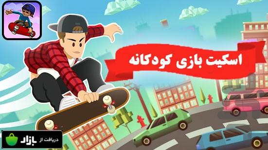 اسکیت بازی کودکانه - عکس برنامه موبایلی اندروید