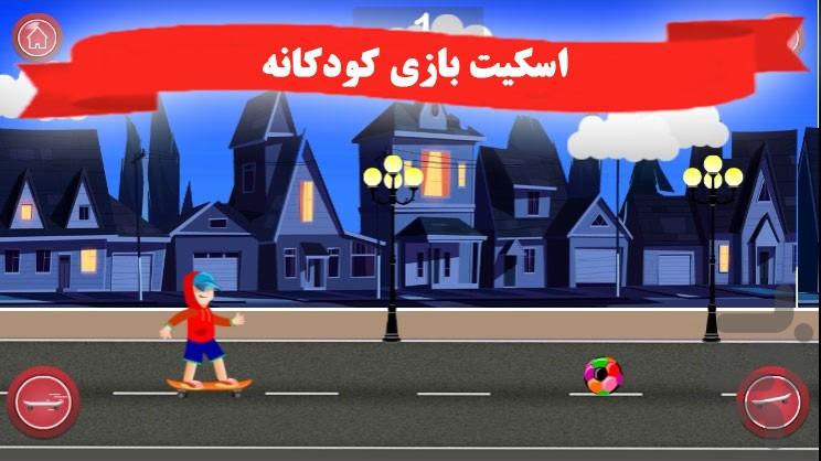 اسکیت بازی کودکانه - عکس برنامه موبایلی اندروید