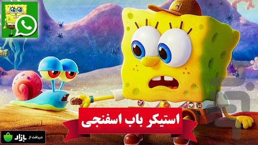 استیکر باب اسفنجی واتساپ - عکس برنامه موبایلی اندروید