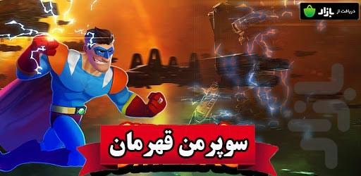 بازی سوپرمن قهرمان - Gameplay image of android game