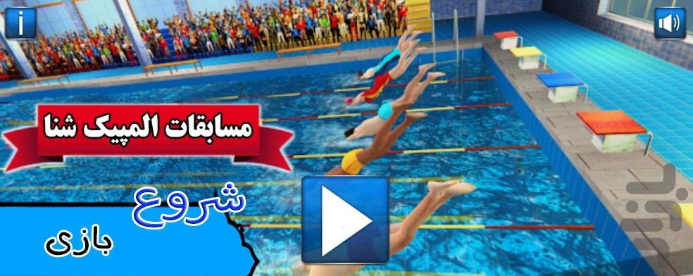بازی  مسابقات المپیک شنا - عکس بازی موبایلی اندروید