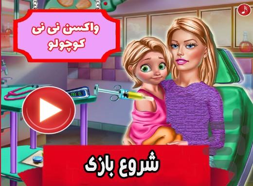 بازی واکسن نی نی کوچولو - Gameplay image of android game