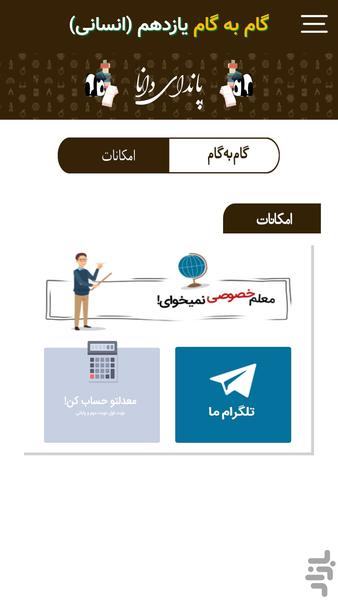 گام به گام یازدهم انسانی پاندا دانا - عکس برنامه موبایلی اندروید