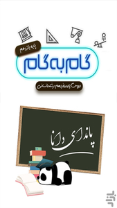 گام به گام یازدهم انسانی پاندا دانا - Image screenshot of android app