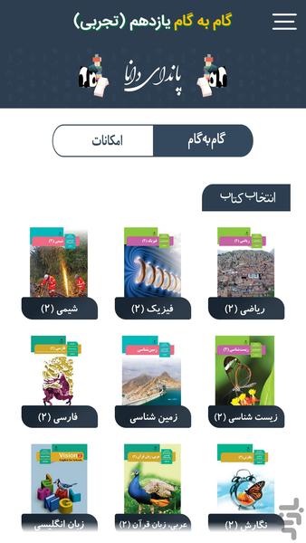 گام به گام یازدهم تجربی پاندای دانا - Image screenshot of android app