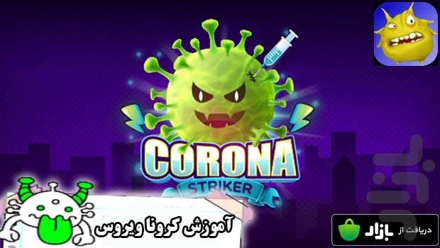 آموزشی کرونا ویروس - Gameplay image of android game