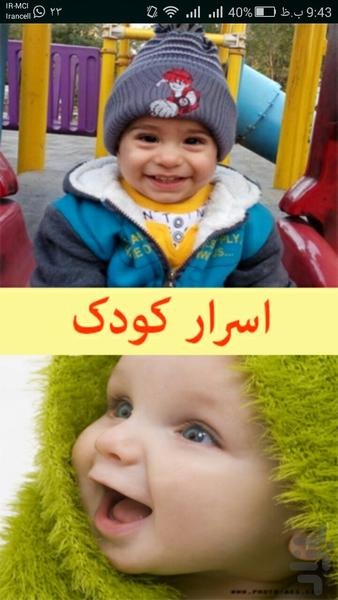 اسرار کودک - Image screenshot of android app