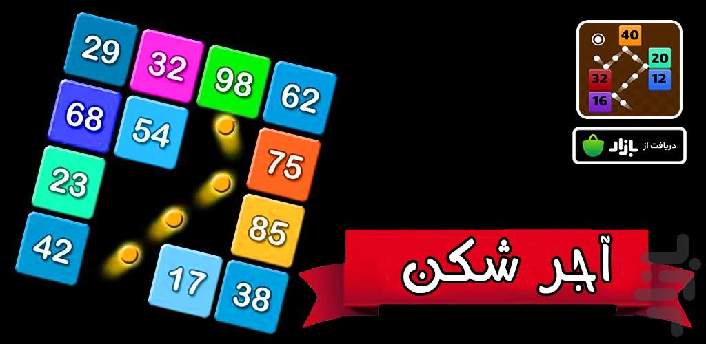 بازی آجر شکن - عکس بازی موبایلی اندروید