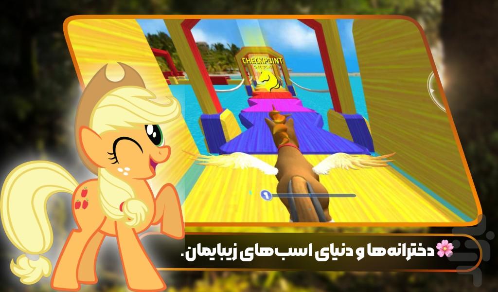 بازی دخترانه اسب - عکس بازی موبایلی اندروید