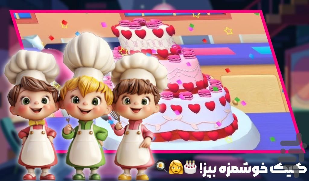 بازی اشپزی کیک پزی - Gameplay image of android game