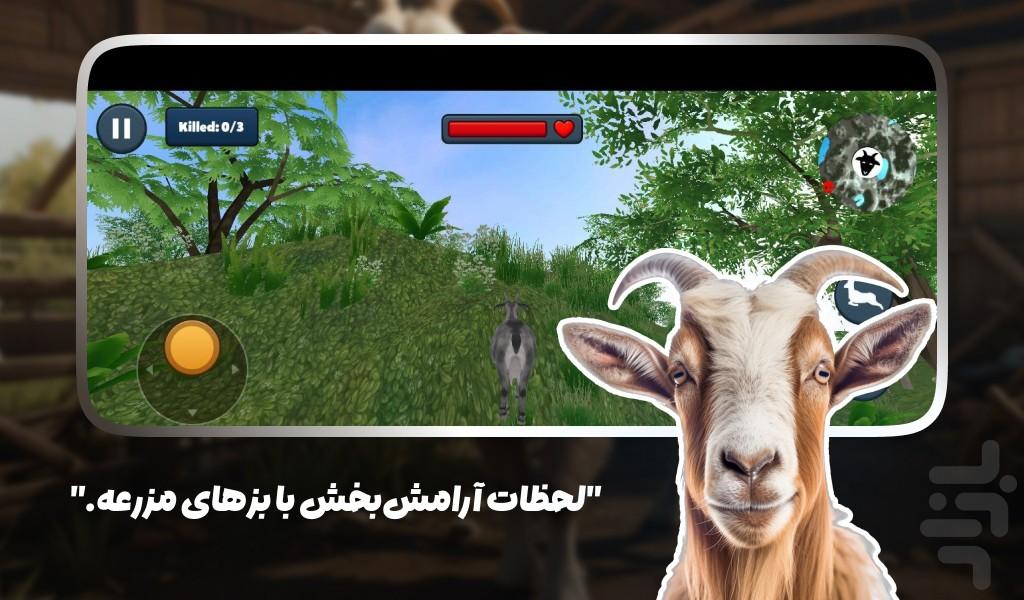 بازی شبیه سازی بز مزرعه - عکس بازی موبایلی اندروید