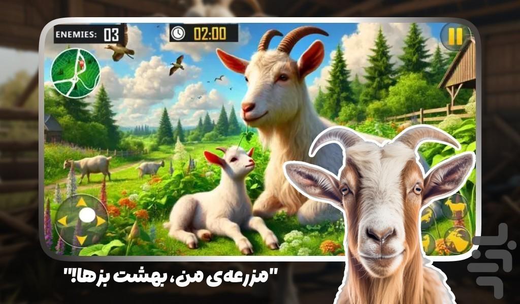 بازی شبیه سازی بز مزرعه - عکس بازی موبایلی اندروید