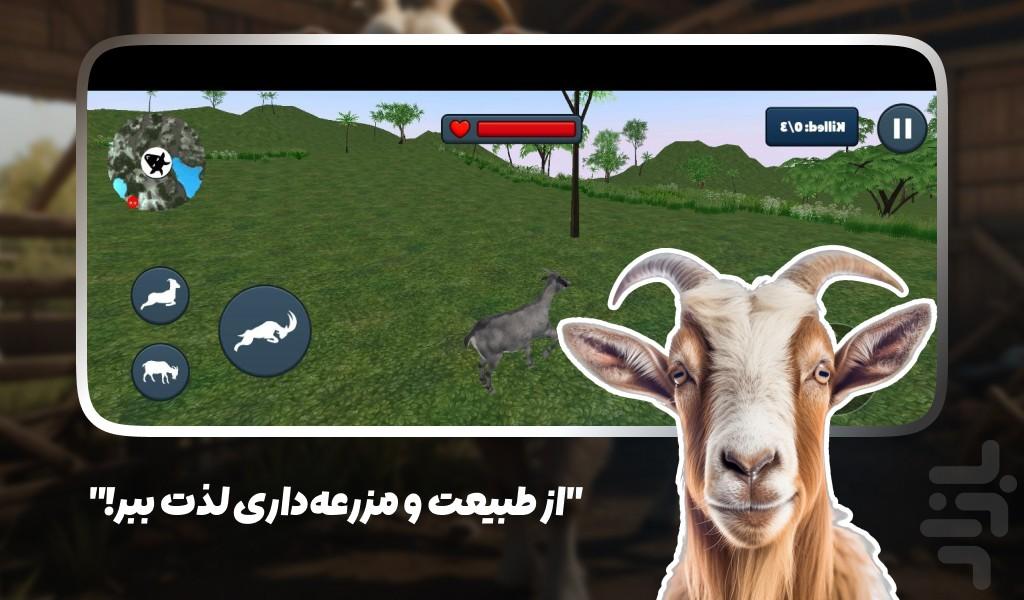 بازی شبیه سازی بز مزرعه - عکس بازی موبایلی اندروید
