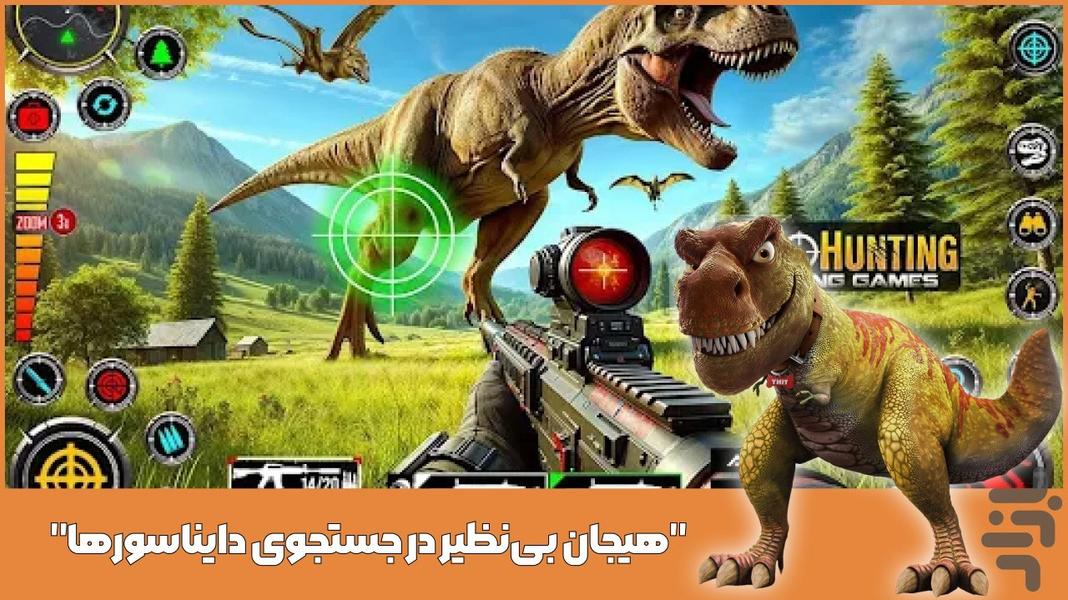 بازی شکار دایناسور  | شبیه سازی - Gameplay image of android game