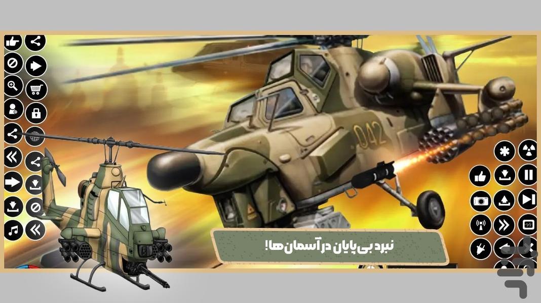 بازی هلیکوپتر جنگی - عکس بازی موبایلی اندروید
