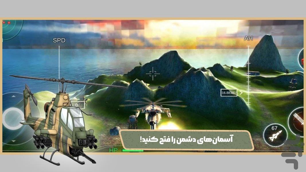 بازی هلیکوپتر جنگی - عکس بازی موبایلی اندروید