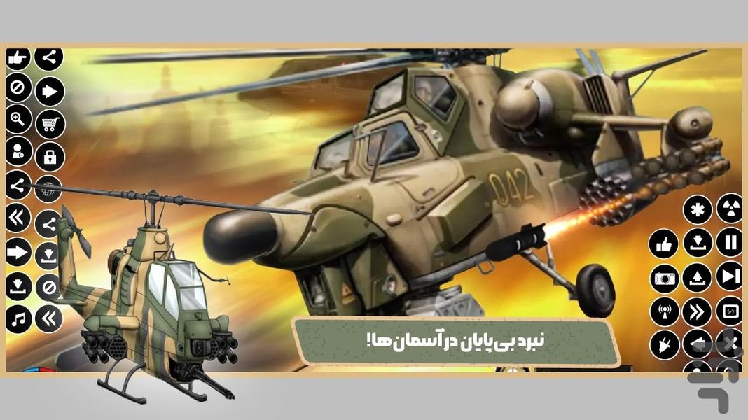 بازی هلیکوپتر جنگی - Gameplay image of android game