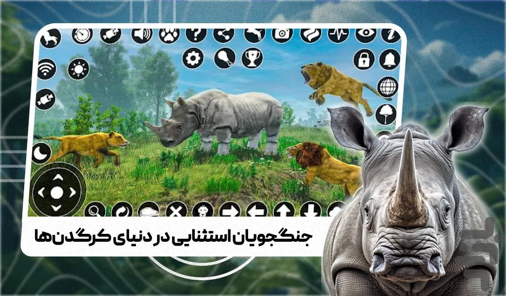 بازی جدید راز بقا | کرگدن های آفریقا - عکس بازی موبایلی اندروید