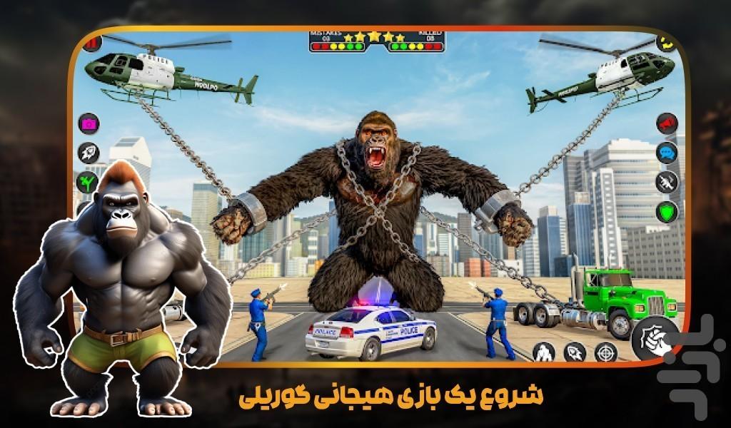 بازی کینگ کونگ قهرمان - عکس بازی موبایلی اندروید