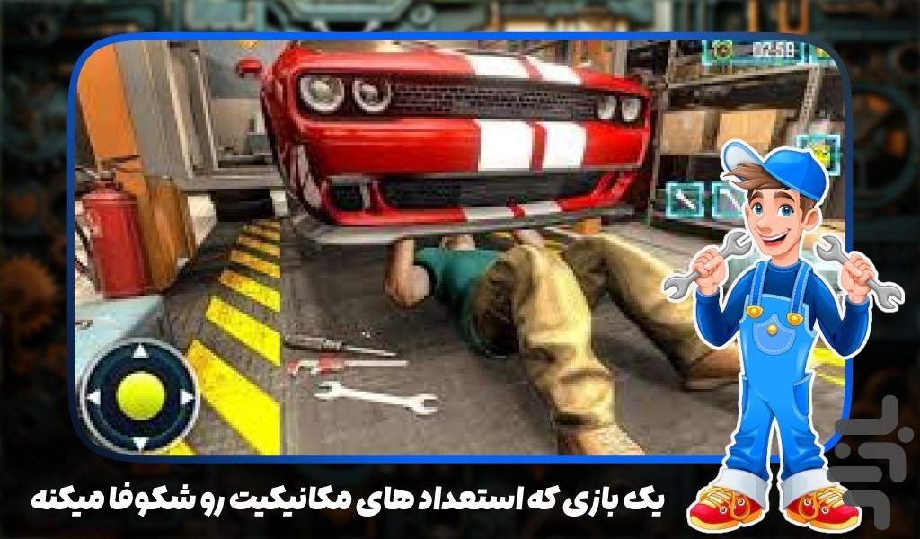 بازی تعمیرکار ماشین - عکس بازی موبایلی اندروید