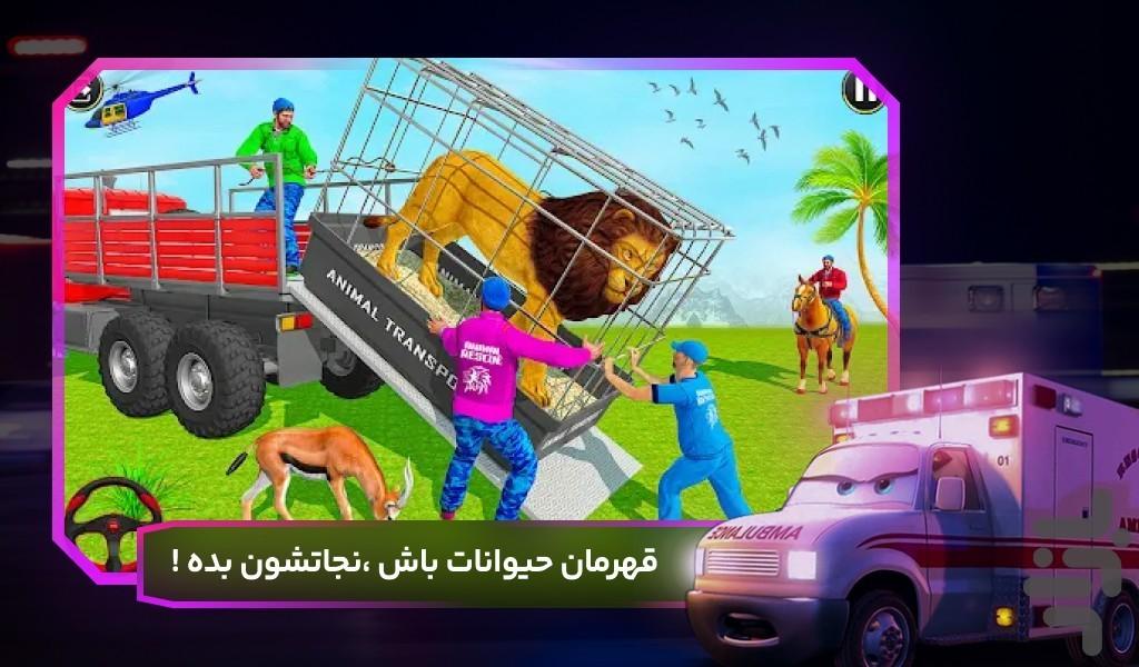 بازی ماشینی اورژانس حیوان - عکس بازی موبایلی اندروید