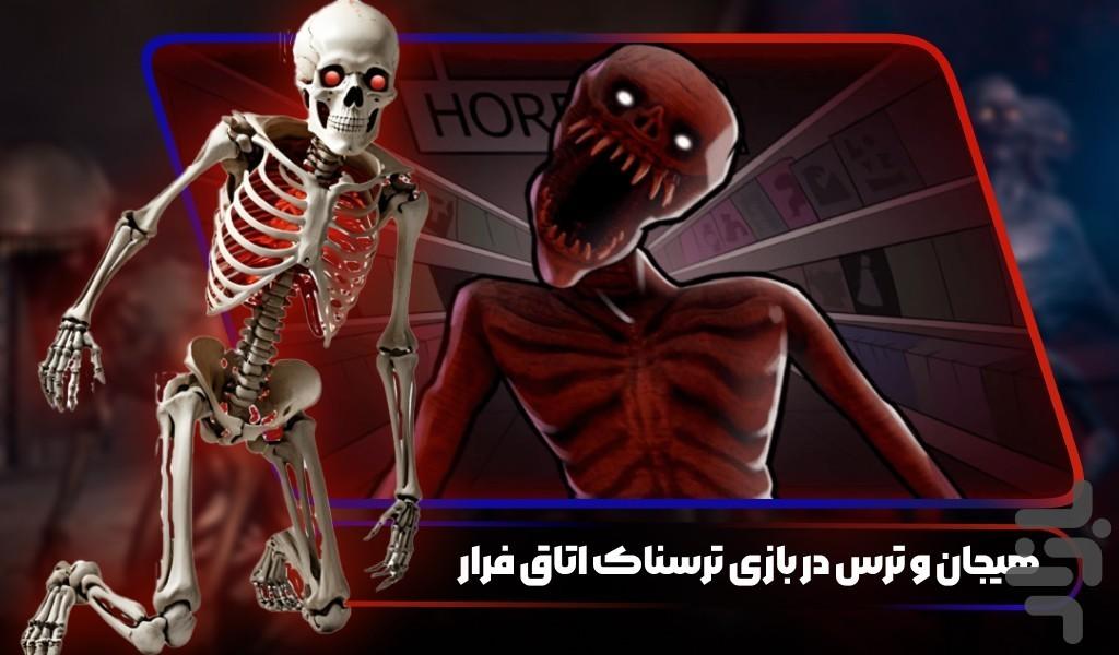 بازی ترسناک اتاق فرار - Gameplay image of android game