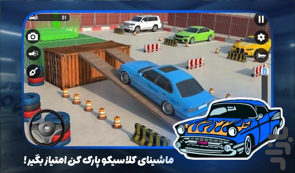 بازی پارک کردن ماشین های کلاسیک - عکس بازی موبایلی اندروید