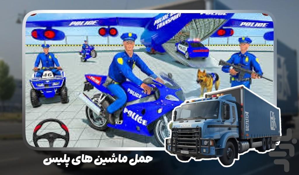 بازی کامیون انتقال پلیس - عکس بازی موبایلی اندروید