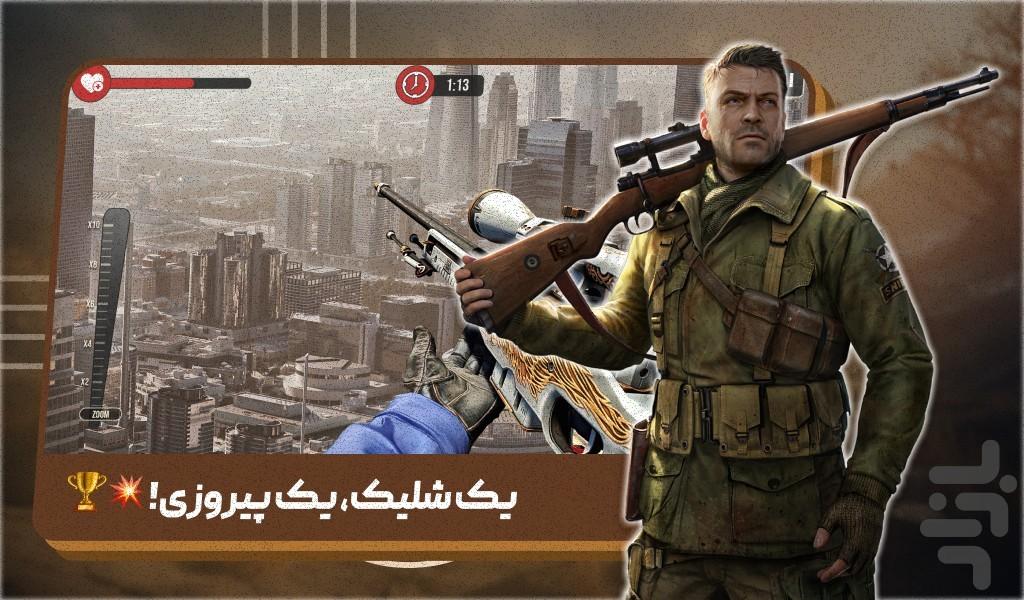 بازی اسنایپر حرفه ای - Gameplay image of android game