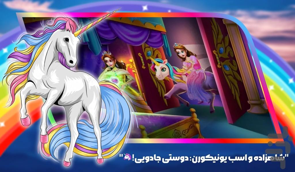 بازی اسب تک شاخ - Gameplay image of android game