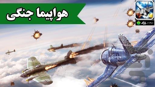 هواپیمای جنگی - Gameplay image of android game
