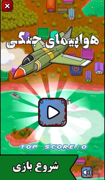 بازی هواپیمای جنگی - عکس بازی موبایلی اندروید